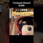 ハノイ旧市街付近の夜の雰囲気を紹介 #ベトナム #ハノイ #トレインストリート