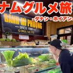 【世界屈指のリゾート】ベトナムのダナンに行くなら絶対に見て欲しい動画！初心者にもオススメのグルメ&観光スポットを大公開！(ダナン/ホイアン)