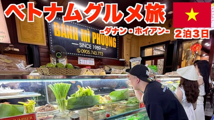 【世界屈指のリゾート】ベトナムのダナンに行くなら絶対に見て欲しい動画！初心者にもオススメのグルメ&観光スポットを大公開！(ダナン/ホイアン)