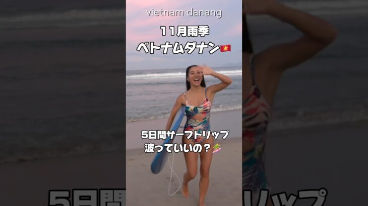 東洋のハワイ行ってきた！ベトナムダナンって知ってる？サーフトリップ✈️