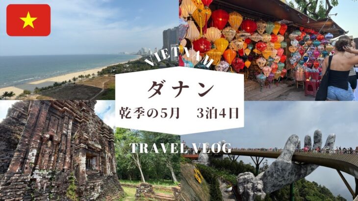 【ベトナム】周辺観光地も豊富！！ダナン旅行記