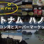 ベトナムハノイ旅行【後編】ハロン湾とスーパーマーケット