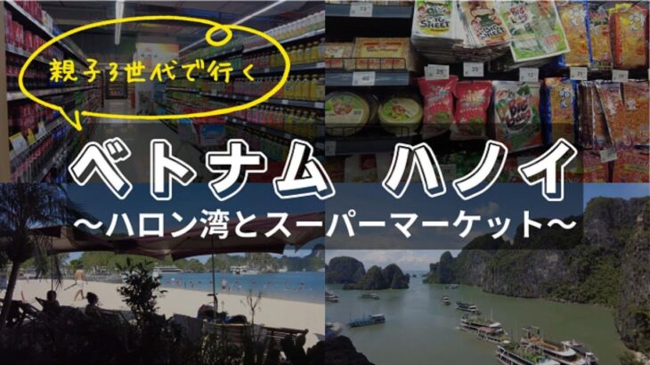 ベトナムハノイ旅行【後編】ハロン湾とスーパーマーケット