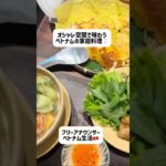 オシャレ空間で味わうベトナムの家庭料理🍴🇻🇳 #ホーチミン #ベトナム #ベトナム生活#ベトナム旅行 #ベトナムグルメ #ベトナム料理 #海外生活#フリーアナウンサー