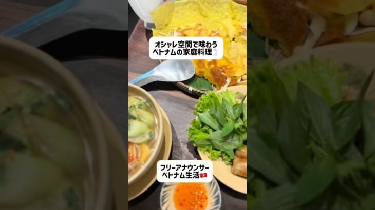 オシャレ空間で味わうベトナムの家庭料理🍴🇻🇳 #ホーチミン #ベトナム #ベトナム生活#ベトナム旅行 #ベトナムグルメ #ベトナム料理 #海外生活#フリーアナウンサー