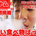 【ベトナム旅行】ハノイ観光ミシュランレストランとトレインストリート
