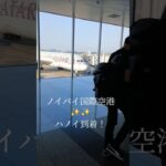 ハノイ到着！広島から直行便✨✨#広島空港 #ノイバイ国際航空#ハノイ旅行
