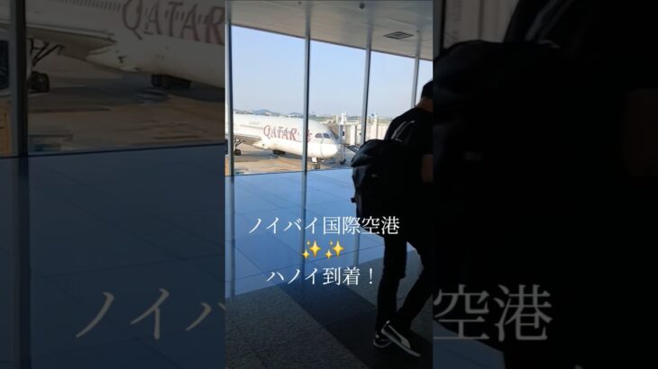 ハノイ到着！広島から直行便✨✨#広島空港 #ノイバイ国際航空#ハノイ旅行
