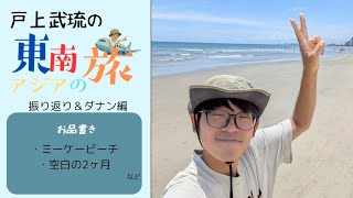 【東南アジア周遊】ダナン編
