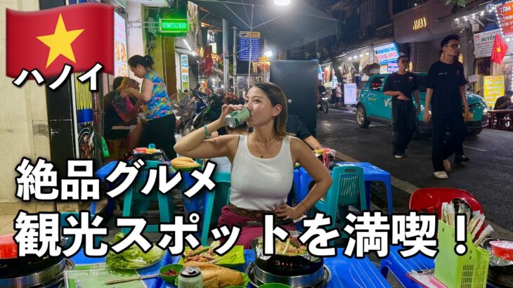 【グルメ好き必見❗️】ベトナムのハノイでローカルグルメ爆食旅して来た🇻🇳