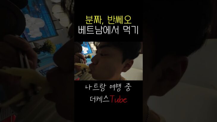 베트남에서 분짜 반쎄오 먹기 #나트랑 #나트랑여행 #나트랑맛집