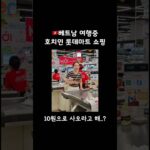 🇻🇳베트남 호치민 롯데마트 쇼핑