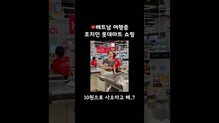 🇻🇳베트남 호치민 롯데마트 쇼핑