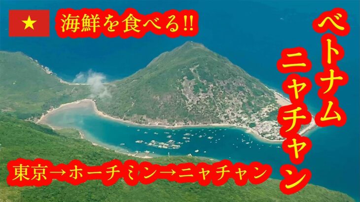 【ベトナム ニャチャンの旅 🇻🇳】きれい 美味い 安い!!