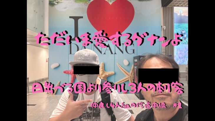 ベトナムのダナンに１年ぶりの帰還！今回はフィリピンマスターと先行！