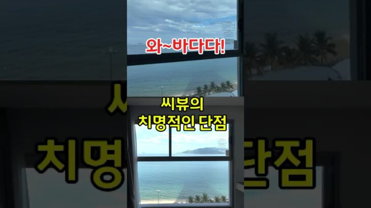 씨뷰의 치명적인 단점!!   #하바나호텔 #베트남 #나트랑