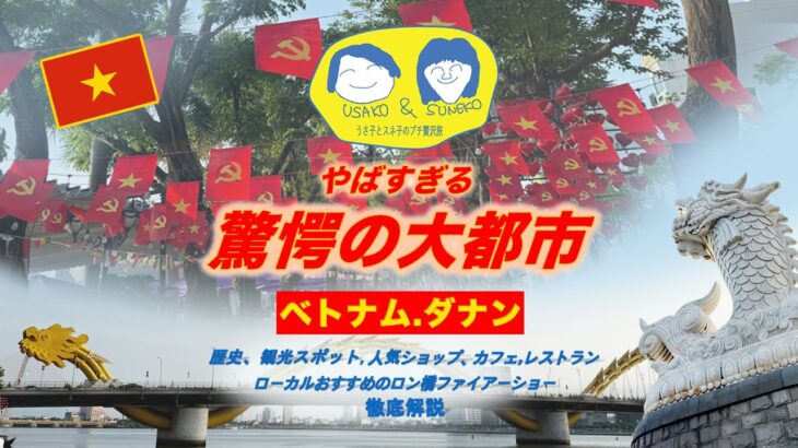 [ベトナムダナン]やばすぎる驚愕の大都市ダナンの観光スポット、ショッピング、カフェ、レストラン、ドラゴンブリッジファイヤーショウ