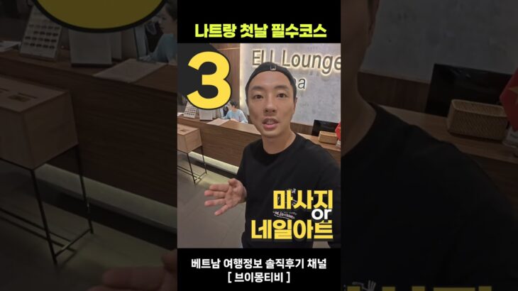 나트랑여행 첫날 무조건 이곳입니다 (맛집마사지네일포함)