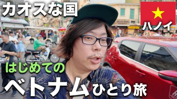 【ベトナム 旅行 ひとり旅】ハノイ旧市街で本場フォー＆さんぽ観光