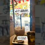 ベンタイン市場の真横！塩コーヒーが飲めるカフェ☕️ #ホーチミン #ベトナム #ベトナム生活#海外生活 #ベトナム旅行#ベトナムコーヒー