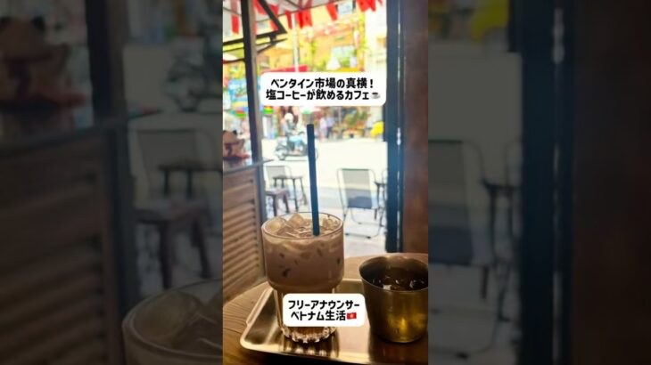 ベンタイン市場の真横！塩コーヒーが飲めるカフェ☕️ #ホーチミン #ベトナム #ベトナム生活#海外生活 #ベトナム旅行#ベトナムコーヒー