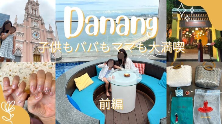 【子連れダナン旅行前編】子供も大人も大満喫！お買い物/お手頃グルメ/フォーポイントバイシェラトンダナン/ベトナムチョコレート