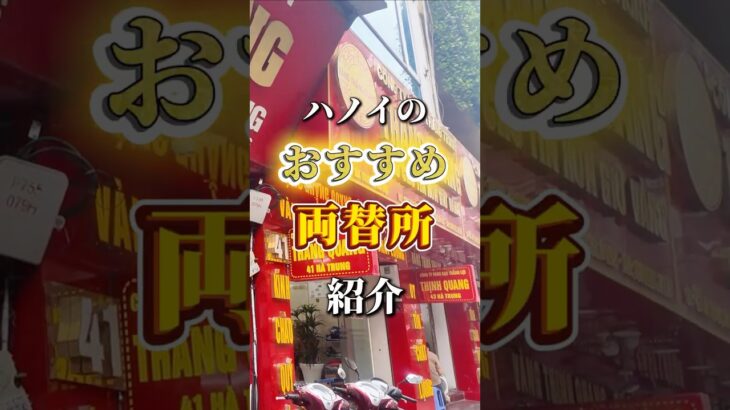 観光客必見！ハノイで両替するならココ📍
