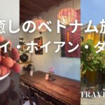 癒しのベトナム旅総集編/ハノイ・ホイアン・ダナン