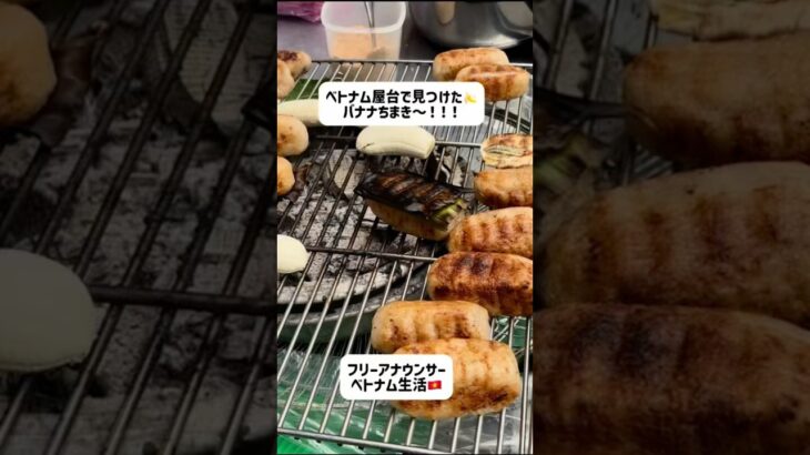 ベトナム屋台で見つけた✨バナナちまき！！#ホーチミン #ベトナム#ベトナム旅行 #ベトナム料理 #ベトナム生活#海外生活#フリーアナウンサー