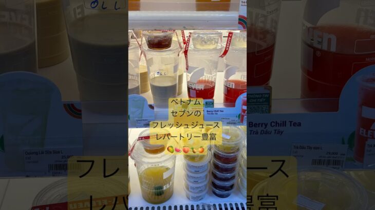 ベトナムセブンのフレッシュジュース# #ホーチミン #ホーチミン旅行 # #vietnam #ベトナムグルメ