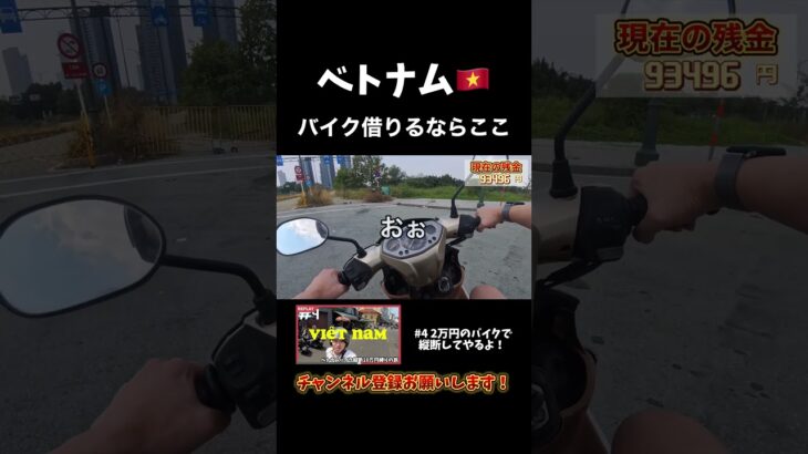 ベトナムでバイク借りるならここ！！　#vietnam #travel #ベトナム #ホーチミン #hochiminh #旅行 #viral
