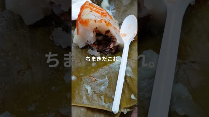 ベトナムラストモーニング　#旅#旅飯#ベトナム#ホーチミン#ちまき#散歩#vietnam#food#travel###