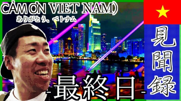 【最終日】辿り着いた楽園。さらばベトナム🇻🇳#ベトナム #ベトナム見聞録 #ベトナム観光 #ホーチミン旅行 #グルメツアー #vlog #夜の街