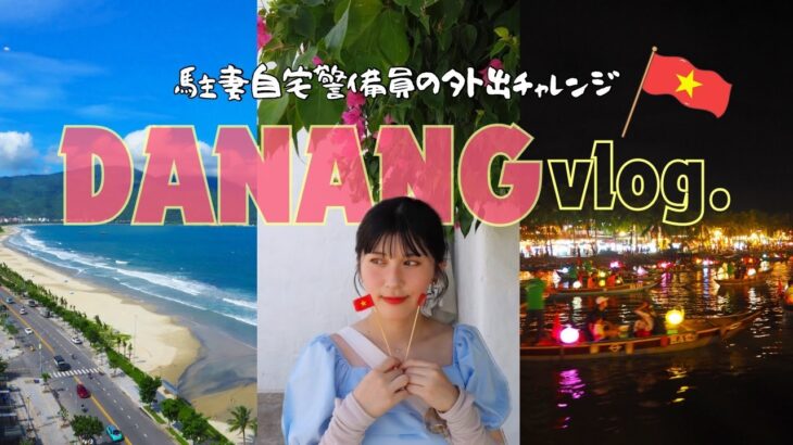 【vlog】【ペニンシュラホテルダナン】駐妻自宅警備員のダナン旅行