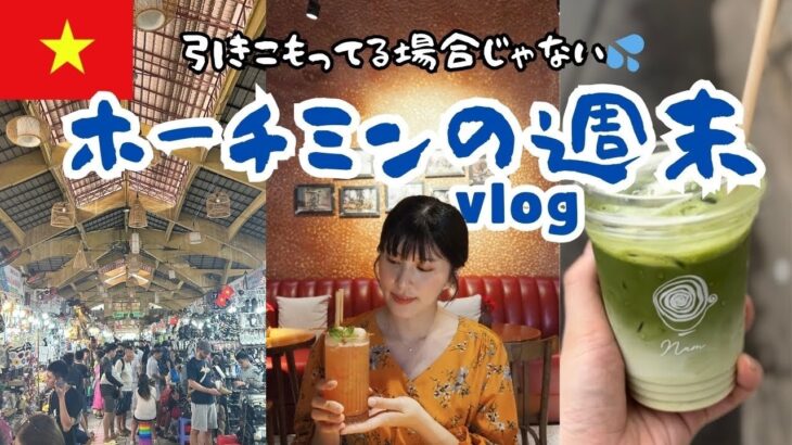 【ホーチミン生活】のんびり週末vlog｜ベンタイン市場・カフェ巡り・古着屋