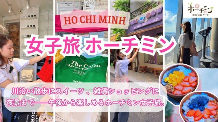 【ホーチミンvlog】現地在住インターン生がホーチミンのお気に入りの場所をご紹介します！