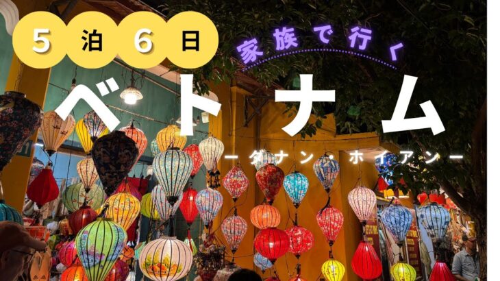【旅vlog】2025年家族旅行ベトナム　ーダナン・ホーチミン編ー