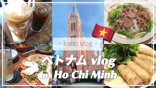 【ベトナムvlog】後編｜2泊4日ホーチミン旅行｜ピンクの教会｜ピザとブンチャーとカフェ☕️