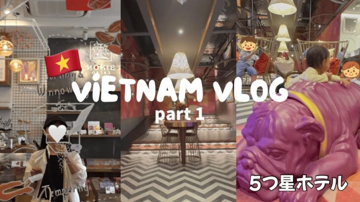【ベトナムvlog】ホーチミン4泊5日前編🇻🇳深夜到着✈️5つ星ホテル☆グルメ