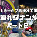 【vlog】１歳と７歳連れてのベトナム子連れ旅行　【IN ダナン　】