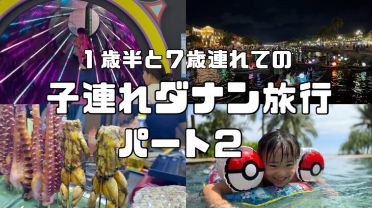 【vlog】１歳と７歳連れてのベトナム子連れ旅行　【IN ダナン　】