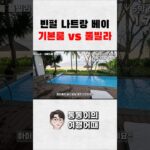빈펄 나트랑 베이 룸 비교 | 디럭스룸 vs 3베드룸 풀빌라 #베트남여행 #빈펄리조트