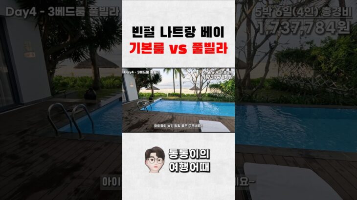 빈펄 나트랑 베이 룸 비교 | 디럭스룸 vs 3베드룸 풀빌라 #베트남여행 #빈펄리조트
