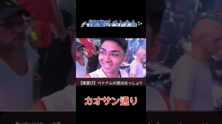 【夜遊び】ベトナム・ホーチミンの夜、カオサン通りがカオスだったw #旅行 #travel #海外チャレンジ #vlog #vietnam #ベトナム #club