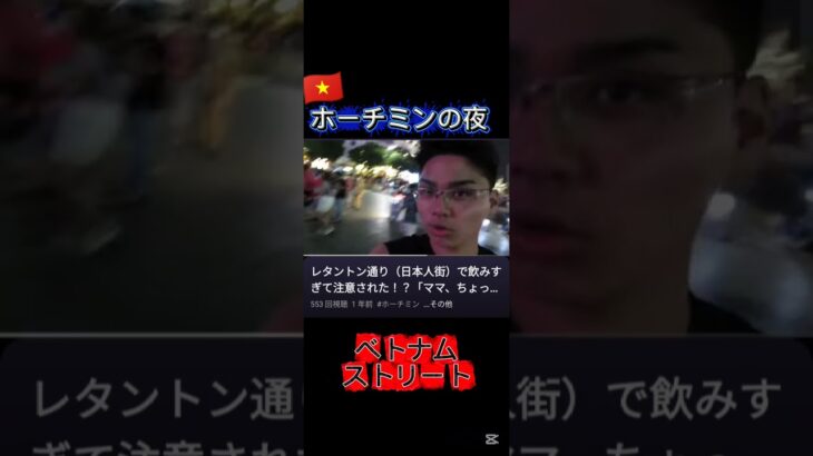 ベトナム・ホーチミンの歩行者天国が異常すぎたw #海外チャレンジ #travel #海外一人旅 #バズれ #vlog #旅行 #vietnam #dance