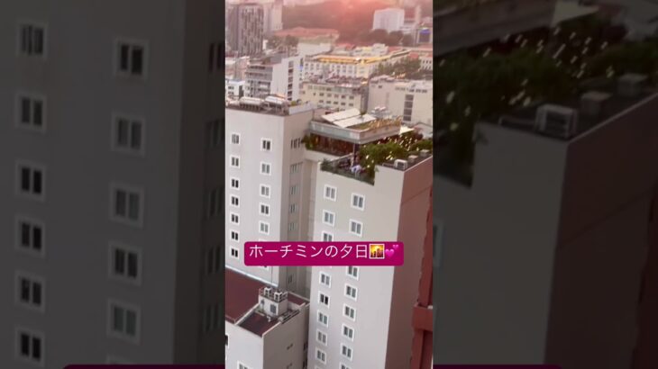 021 🇻🇳ホーチミンの夕日🌇 #海外旅行 #ホーチミン #ベトナム #hochiminh #vietnam #夕日 #海外旅行 #バカンス #旅行vlog
