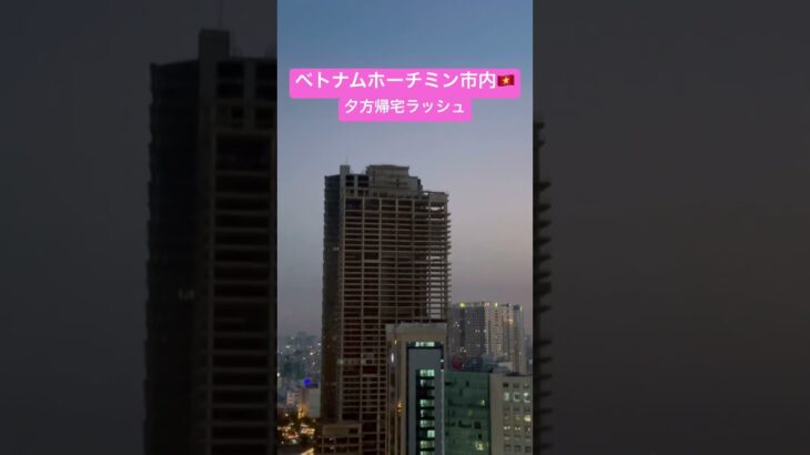 023 🇻🇳大都会ホーチミンの夜景は帰宅ラッシュの光🌃 #海外旅行 #ベトナム #ホーチミン #vietnam #hochiminhcity #hochiminh #saigon #夜景