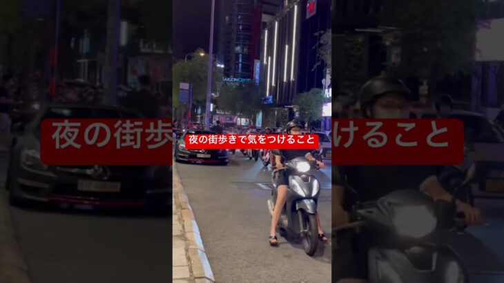 026 🇻🇳夜の街歩きでは、バイクに注意を🛵#ホーチミン #ベトナム #海外旅行 #vietnam #hochiminh #travelphotography #travel #海外旅行