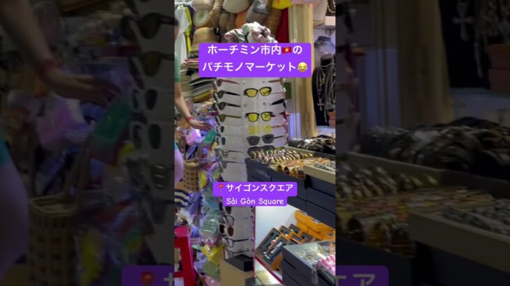 030 🇻🇳ホーチミンの偽物マーケット😂 #ベトナム #ホーチミン #vietnam #hochiminhcity #海外旅行 #お土産 #travel #saigon