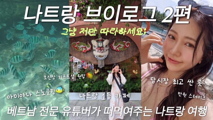 🐠나트랑 여행 나덕분만 믿으세요! 역대급 스노클링, 담시장 제일 싼 곳, 베트남 가정식 1등, 핫플 카페, 신상 선물샵, 만원 스테이크까지 풀코스로 모십니다✨️
